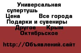 Универсальная супертушь Giordani Gold › Цена ­ 700 - Все города Подарки и сувениры » Другое   . Крым,Октябрьское